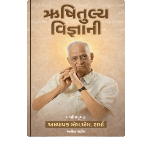 ઋષિતુલ્ય વિજ્ઞાની (Prebook Copy)
